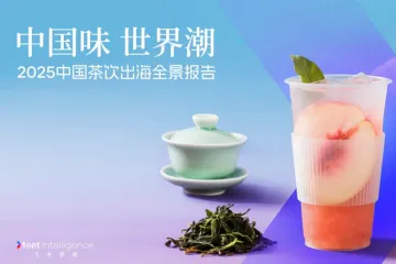 中国茶饮出海全景报告