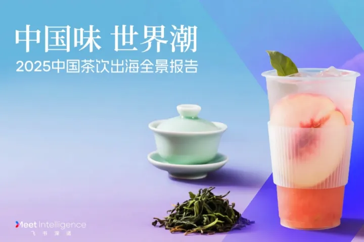 中国茶饮出海全景报告