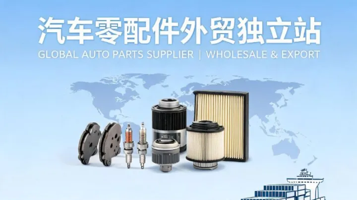 汽车零配件企业外贸独立站建设方案：如何选择适合B2B供应链的平台能力与实施路径
