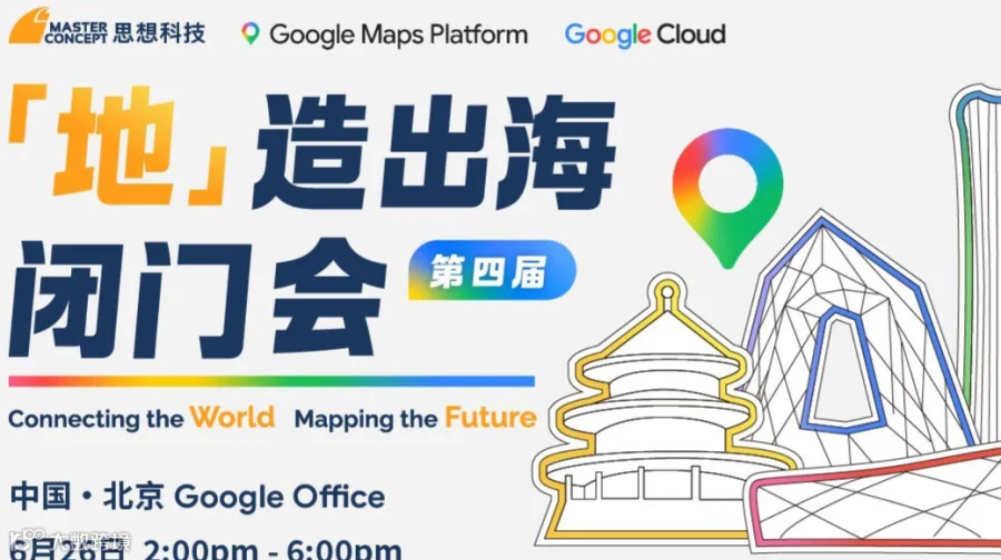 第四届谷歌地图中国峰会-Google Maps Platform Summit