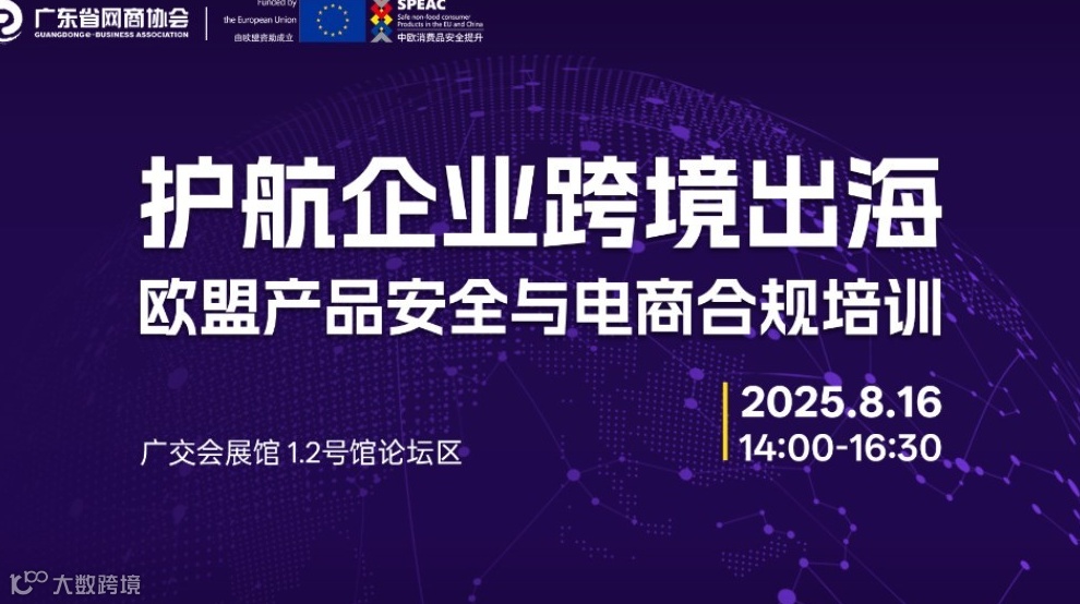 护航企业跨境出海——欧盟产品安全与电商合规培训
