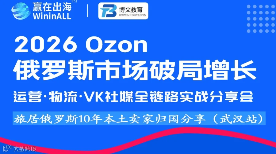 2026 Ozon俄罗斯市场破局增长