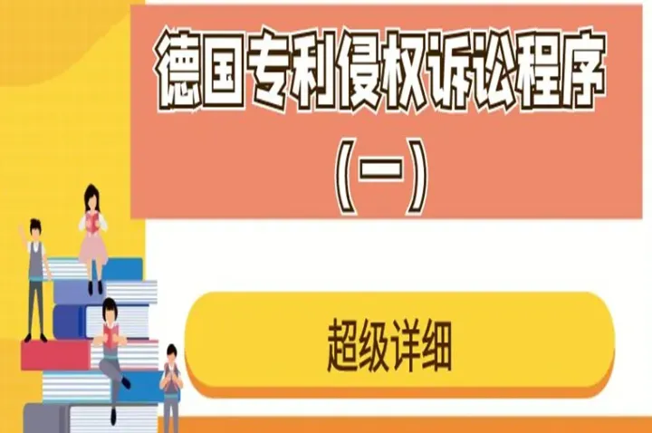 【超级详细】德国专利侵权诉讼程序（一）