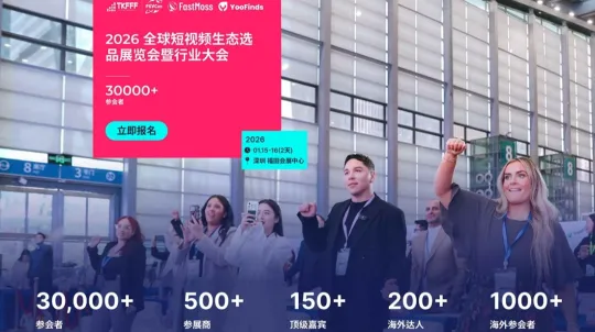 2026全球短视频生态选品展览会暨行业大会