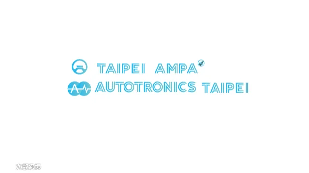 2027年台湾台北汽配展-台湾车用电子展 Taipei Ampa/Autotronics Taipe