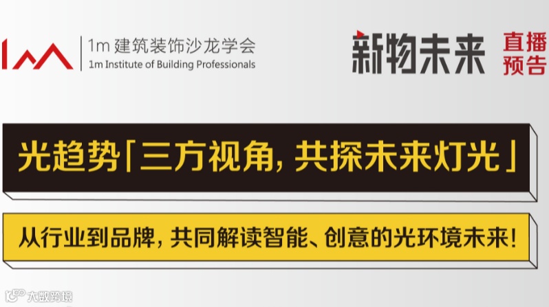 光趋势【三方视角，共探未来灯光】从行业到品牌，共同解读智能、创意的光环境未来!