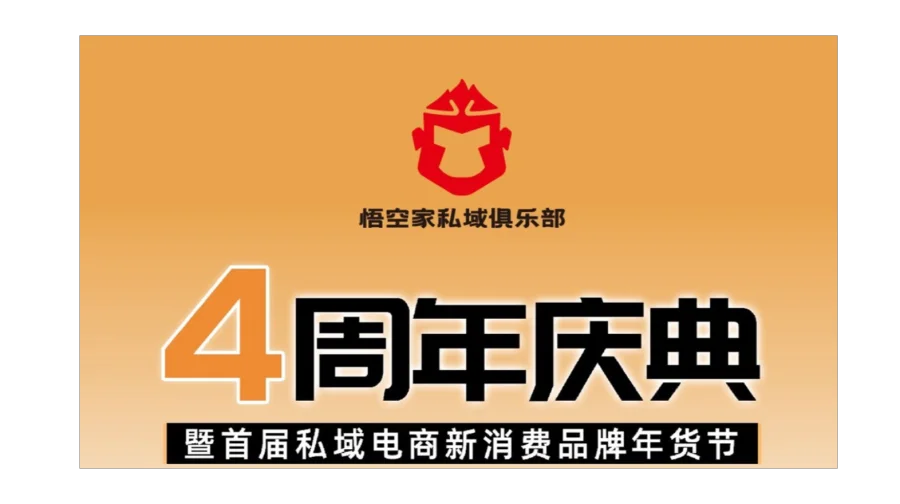 10月22日悟空家四周年庆典暨第一届私域电商新消费品牌年货节