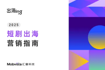 汇量科技：2025短剧出海营销指南