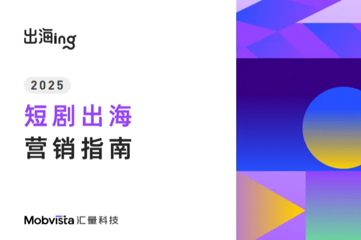<em>汇</em>量科技：2025短剧出海营销指南