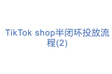 TikTok shop半闭环投放流程(2)