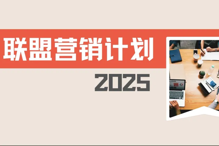 探寻优质联盟伙伴，推动联盟营销盈利