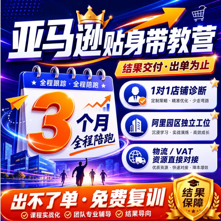 亚马逊贴身带教营 · 3个月陪跑 · 出单为止
