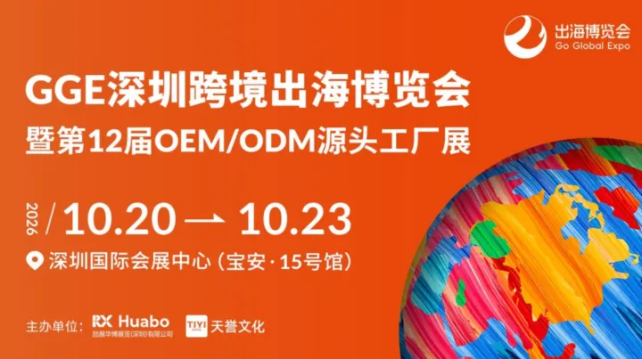 2026 GGE跨境出海博览会暨第12届OEM/ODM源头工厂展