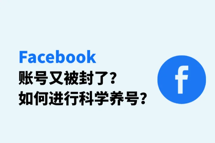 Facebook养号：怎么做才能不封号？这份养号指南收好！