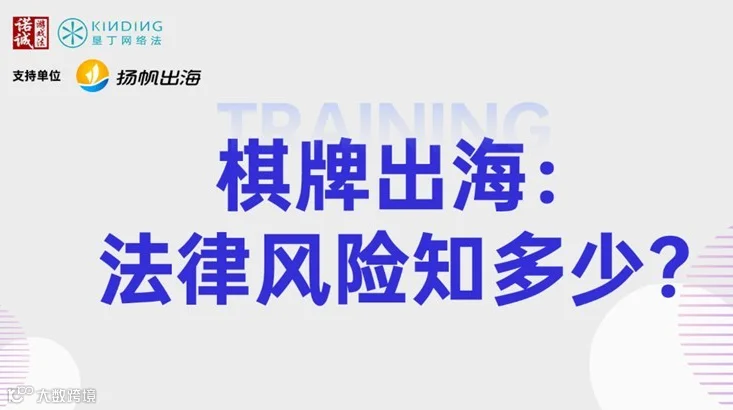 棋牌出海：法律风险知多少？