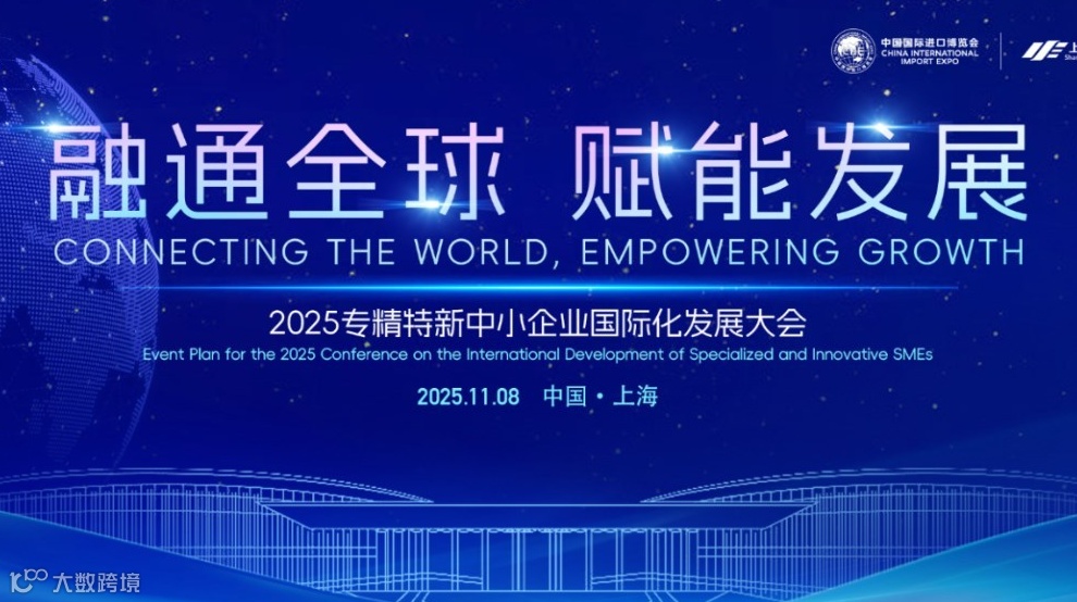 2025专精特新企业国际化发展大会