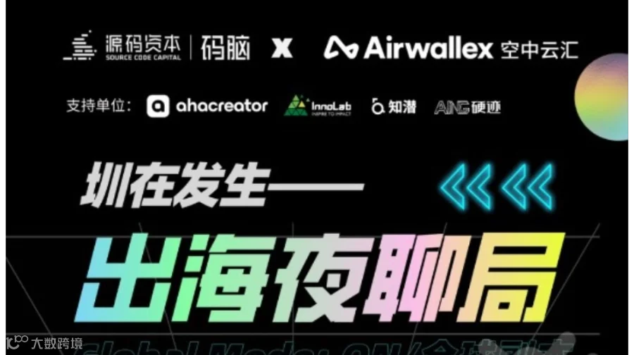 深圳出海夜聊局｜跟一线操盘手聊聊出海的坑