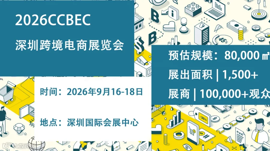 链接全球商机，共赴跨境之约——2026.9.16CCBEC深圳跨境电商展览会九月盛大启幕