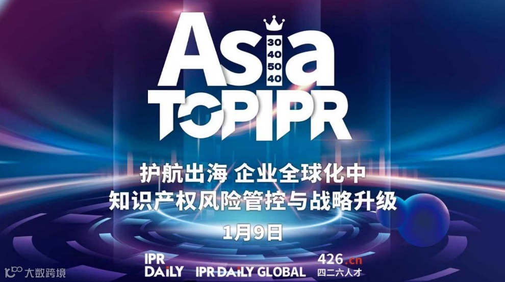 护航出海 企业全球化中知识产权风险管控与战略升级
