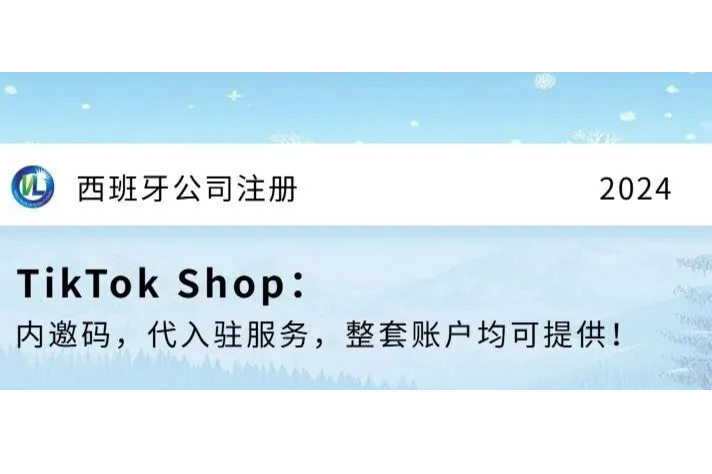 西班牙公司注册。TikTok Shop 西班牙站入驻。现成西班牙公司转让，带本地税号