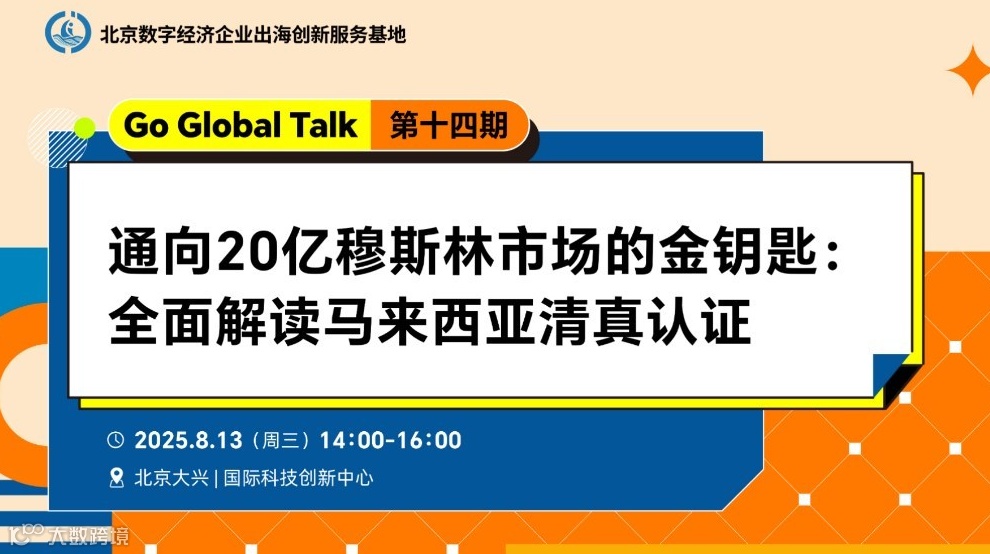 通向20亿穆斯林市场的金钥匙：全面解读出海马来西亚清真认证