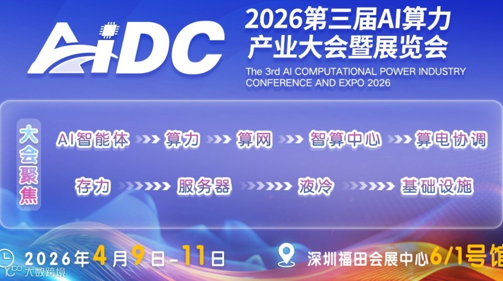 AIDC 2026第三届AI算力产业大会暨展览会