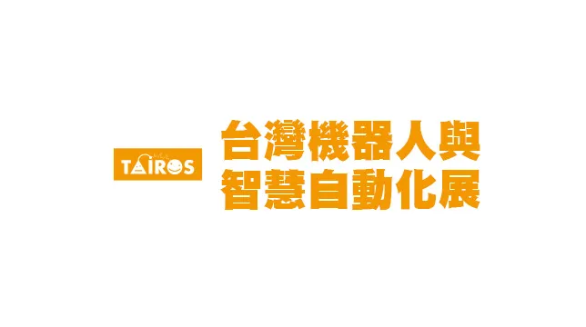 2026年台湾机器人展览会