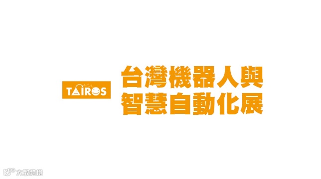 2026年台湾机器人展览会