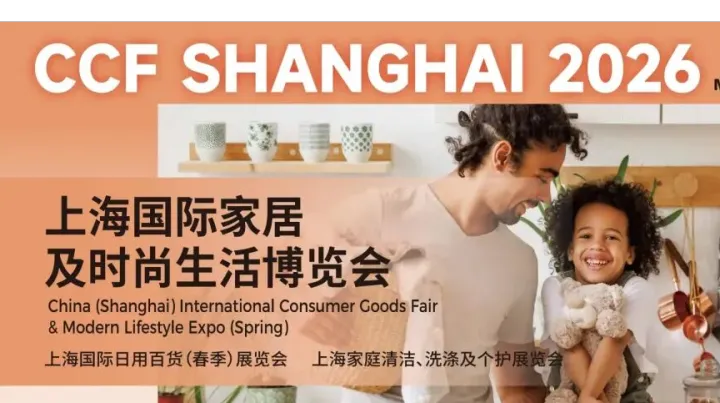 CCF 2026上海国际家居及时尚生活博览会