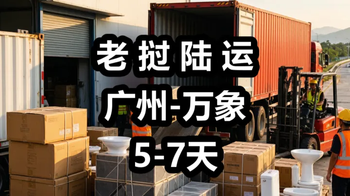 瓷砖卫浴跨境出海老挝，从广州发货物流方案详解|老挝专线，首选货代链