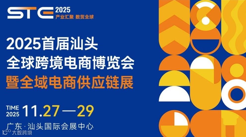 2025首届汕头全球跨境电商博览会暨全域电商供应链展