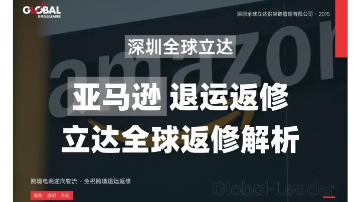 从FBA移除到复运出境——3C卖家如何构建可预期的退货处理闭环