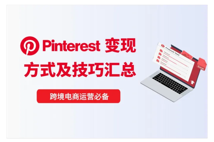 海外版“小红书”Pinterest——常见变现方法及收入提升技巧