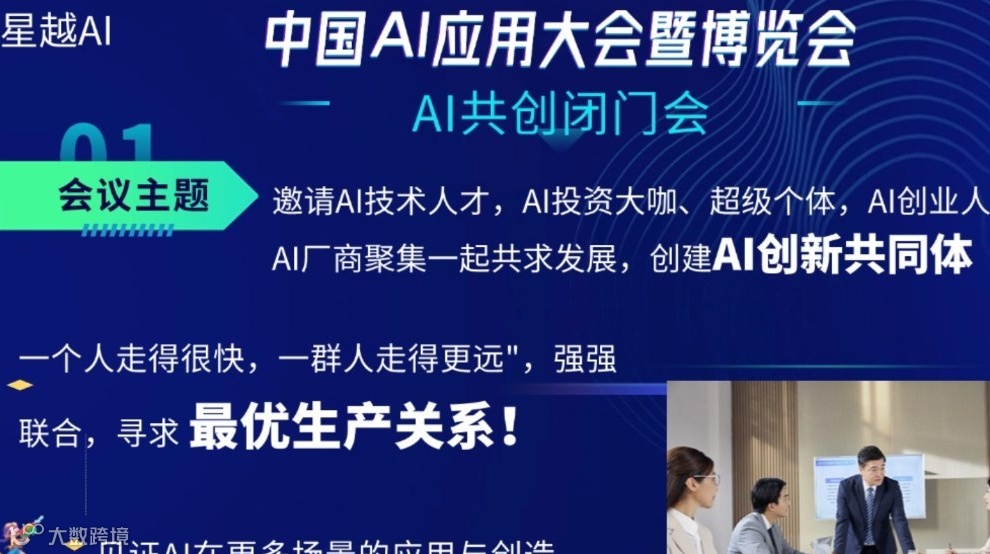 中国AI应用大会暨博览会—AI共创沙龙