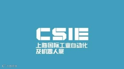 2027年上海国际工业自动化及机器人展-CMES华机展 CSIE