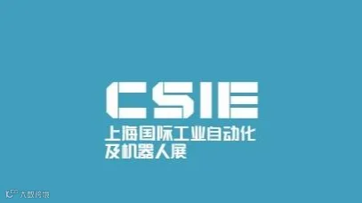 2027年上海国际工业自动化及机器人展-CMES华机展 CSIE