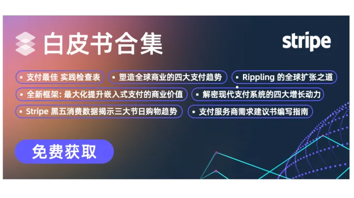 Stripe全新<em>白皮书</em>合集震撼发布