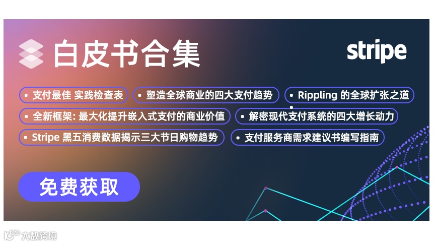Stripe全新白皮书合集震撼发布