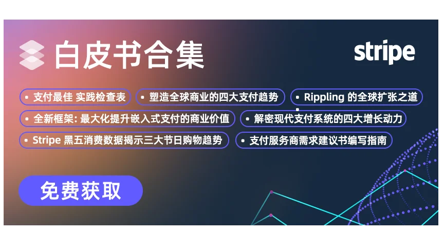 Stripe全新白皮书合集震撼发布
