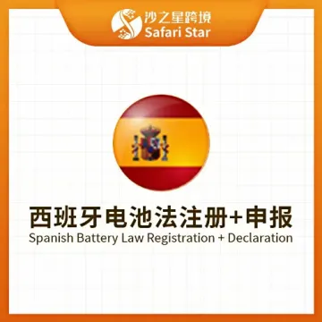 【沙之星】西班牙電池法注冊申報