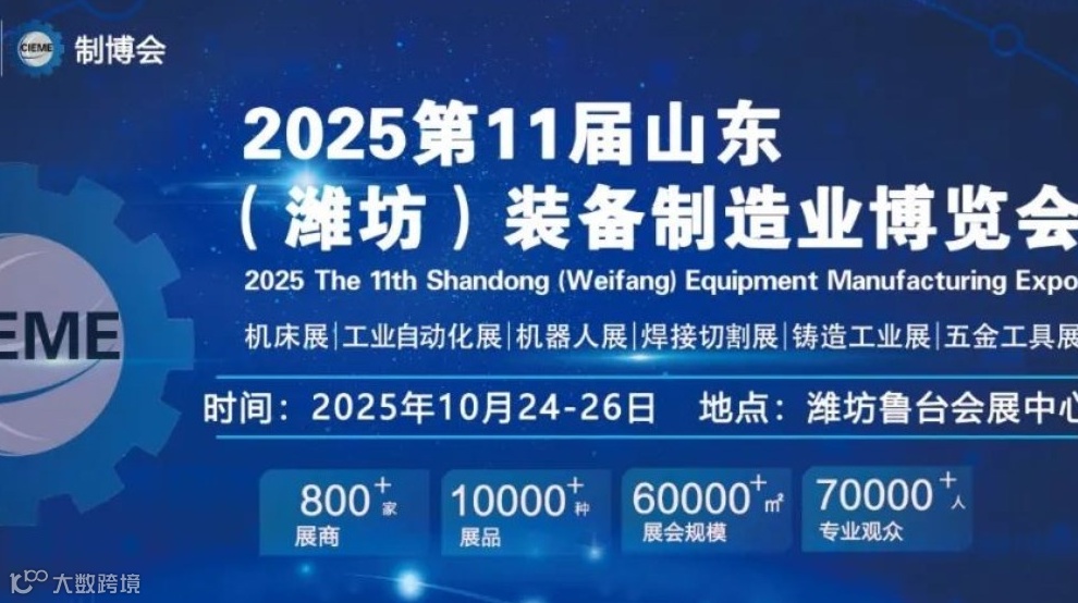 2025第十一届山东（潍坊）装备制造业博览会