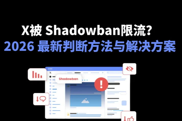X（Twitter）被 Shadowban 限流？2026 最新判断方法与解决方案