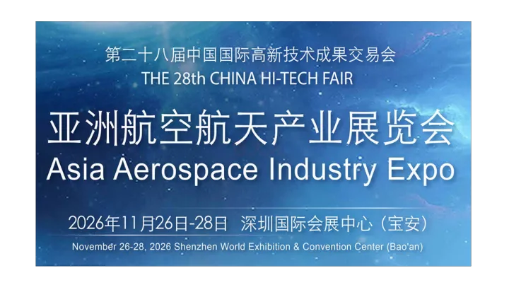高交会-亚洲航空航天产业展览会