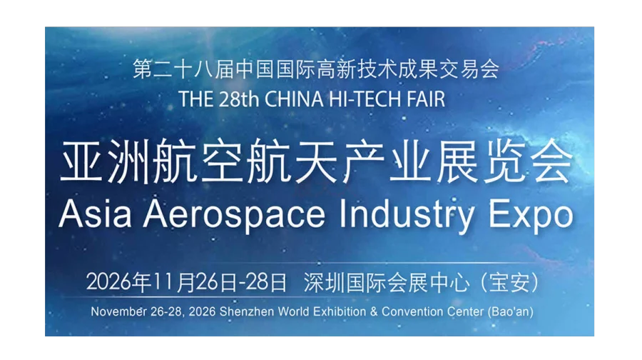 高交会-亚洲航空航天产业展览会