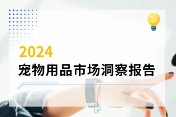 2024 宠物用品市场洞察：聚焦美欧东南亚地区的深度剖析