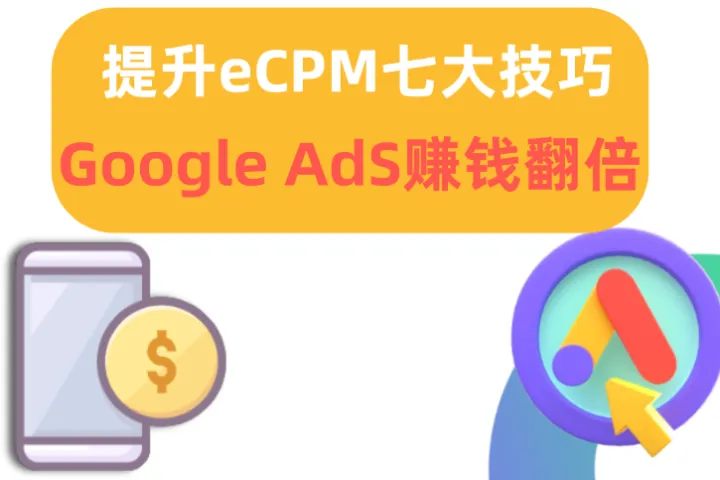 搞流量不如搞eCPM：AdSense赚钱效率翻倍的7个技巧