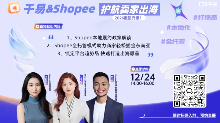 【12.24直播】千易&<em>Shopee</em>护航卖家出海，轻松掘金东南亚！