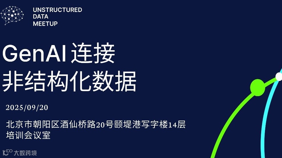 Unstructured Data Meetup 北京站