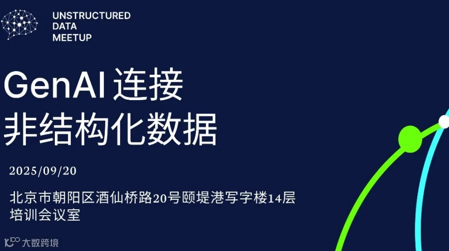 Unstructured Data Meetup 北京站