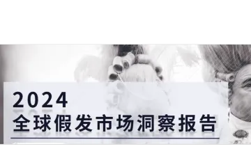 《2024全球假发市场洞察报告》解读——揭示未来趋势与机遇